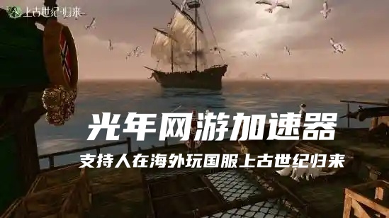 在印尼等海外玩上古世纪归来国服延迟高？光年加速器助你丝滑打世界BOSS