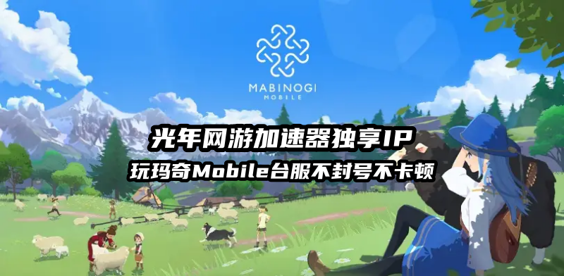 玩《洛奇Mobile台服》无法连接服务器？试试用光年加速器来解决