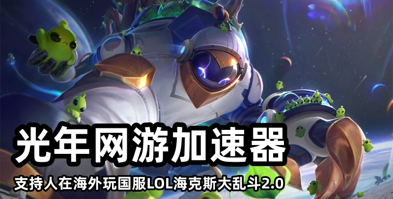 光年加速器支持人在国外地区低延迟唱完国服LOL英雄联盟极地大乱斗