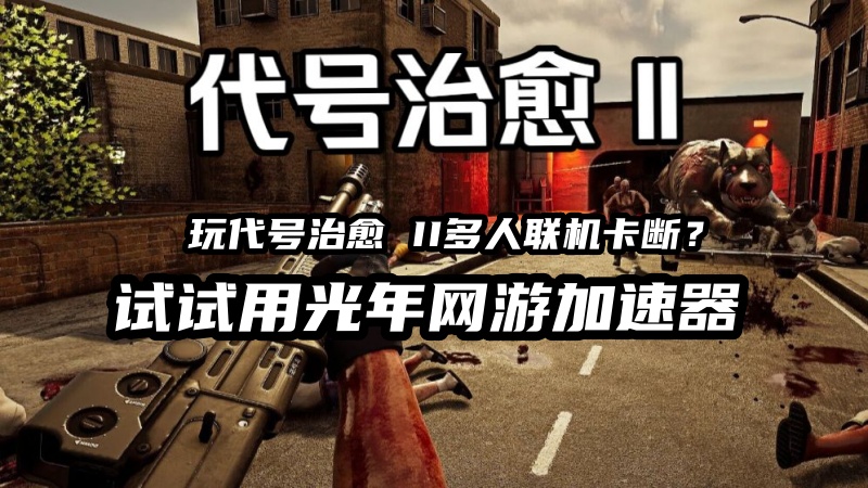 《代号治愈 II》多人联机卡顿怎么办？这份优化指南帮你告别延迟