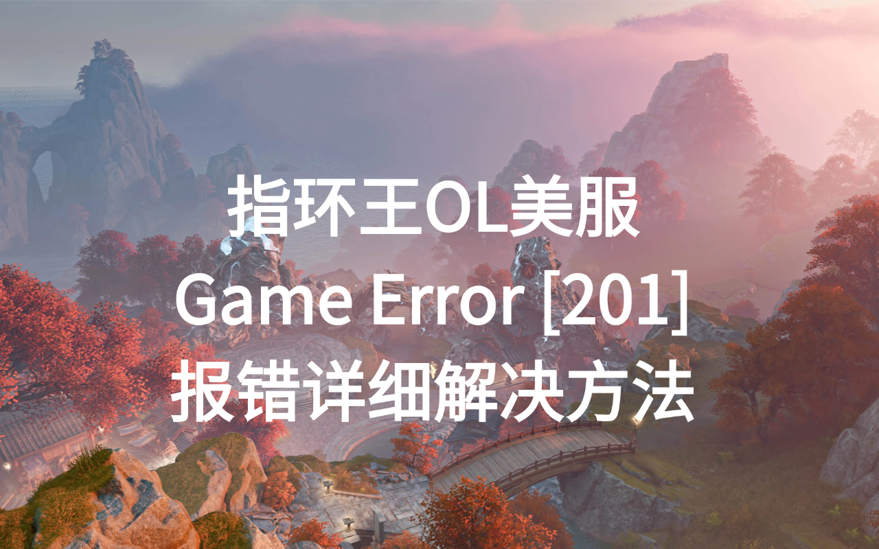 指环王OL美服Game Error [201]报错详细解决方法