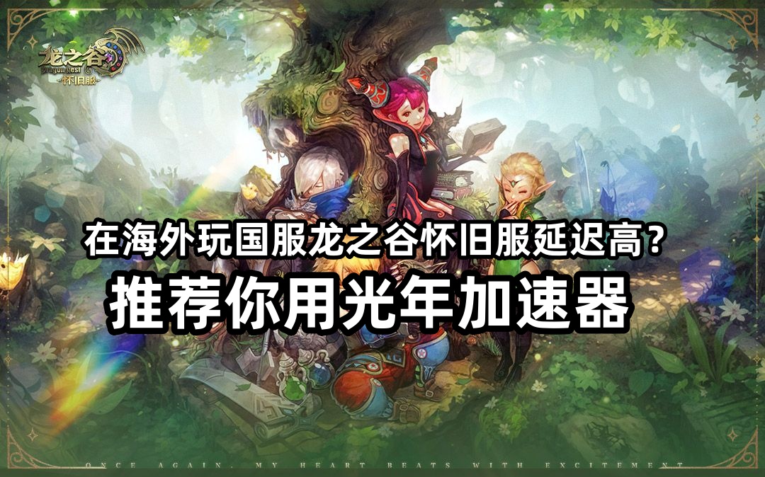 海外党玩国服龙之谷怀旧服用什么加速器好？光年加速器海外版效果怎么样？