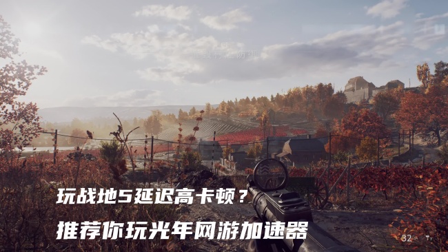 战地5亚服便宜有性价比的加速器推荐延迟高怎么办？看完这篇就懂了