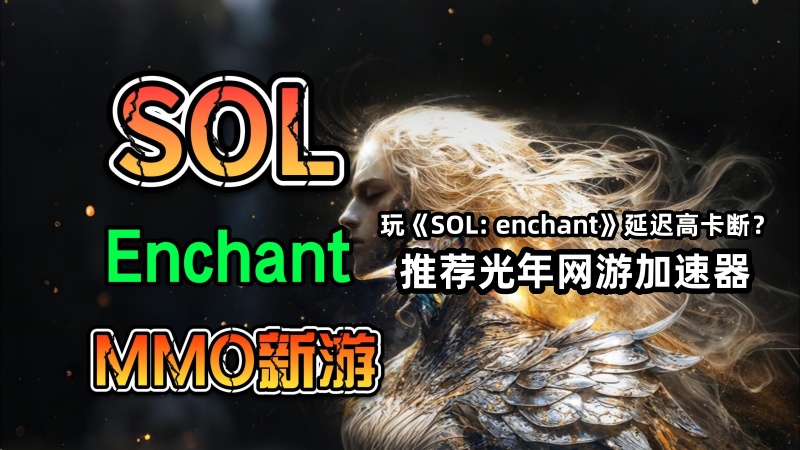 灵魂魔咒韩服官网地址是多少？SOL附魔韩服中文汉化客户端下载教程