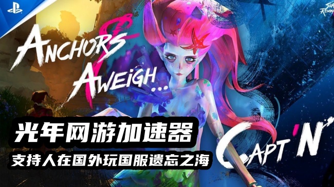 在东南亚柬埔寨等海外地区玩遗忘之海国服游戏时很卡怎么办？试试用光年加速器来解决