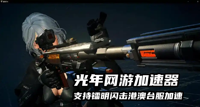 镭明闪击亚服游戏加速器推荐,解决锁区且可以免费白嫖的加速器