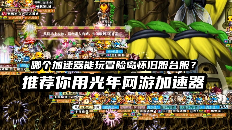 冒险岛怀旧服台服搬砖必备,游戏工作室多开搬砖专用加速器