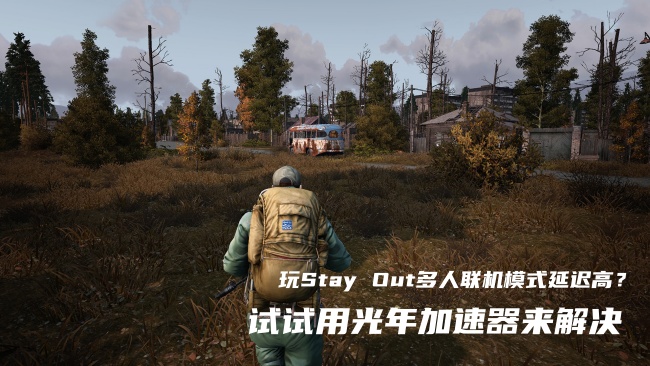 《Stay Out》多人联机卡顿掉线怎么办？这个方法完美解决