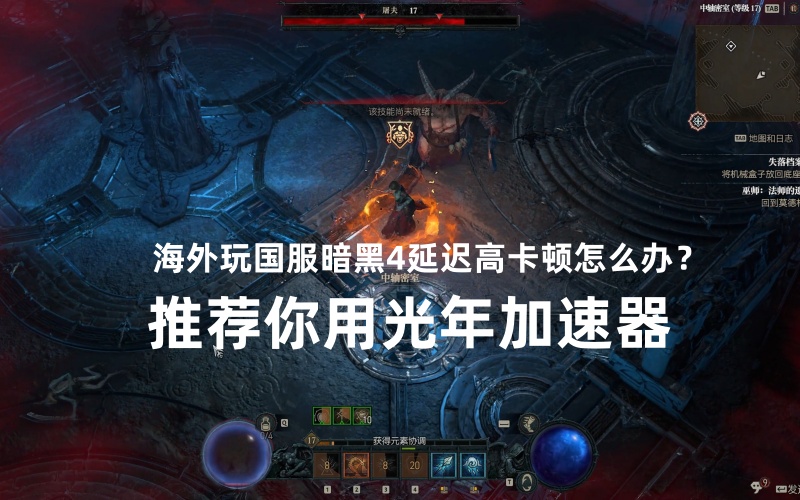 身处中东沙特或迪拜玩国服暗黑4延迟很高很卡怎么办？用光年加速器海外版来解决