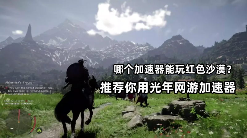 红色沙漠多人联机失败卡顿？光年加速器助你流畅探索帕卫尔大陆