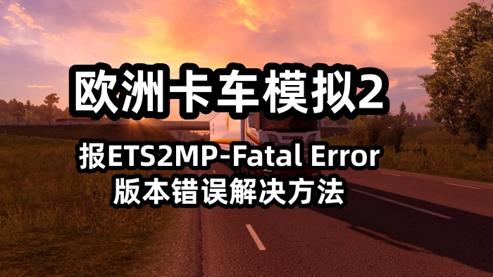 从TruckersMP启动玩欧洲卡车模拟2报ETS2MP-Fatal Error版本错误解决方法