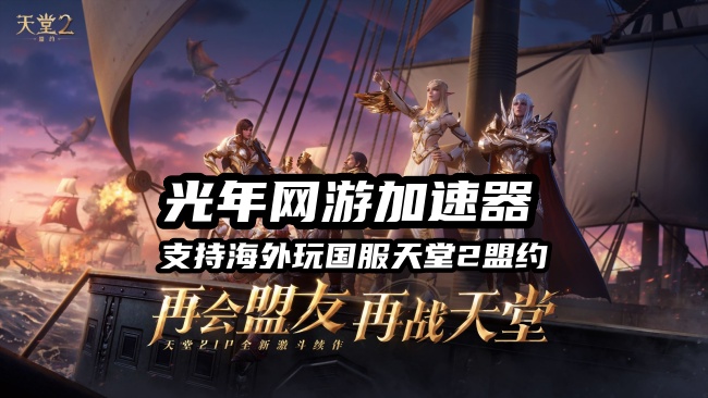 在欧洲英国等海外地区玩天堂2盟约国服延迟高卡顿就用光年加速器来解决