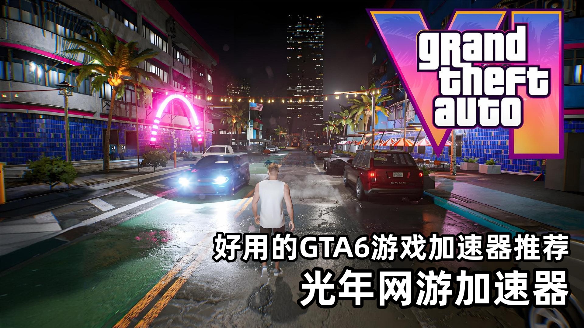 《GTA6》定档11月发售：跳票争议、内容革新与年度游戏之争