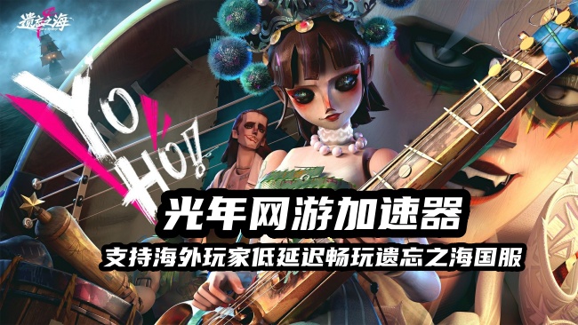海外玩遗忘之海国服延迟高？ 海外低延迟玩网易中国游戏的方法