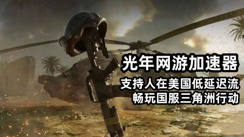 在台灣玩大陸遊戲延遲高怎麽辦？能玩三角洲行動順利流暢的撤離嗎？