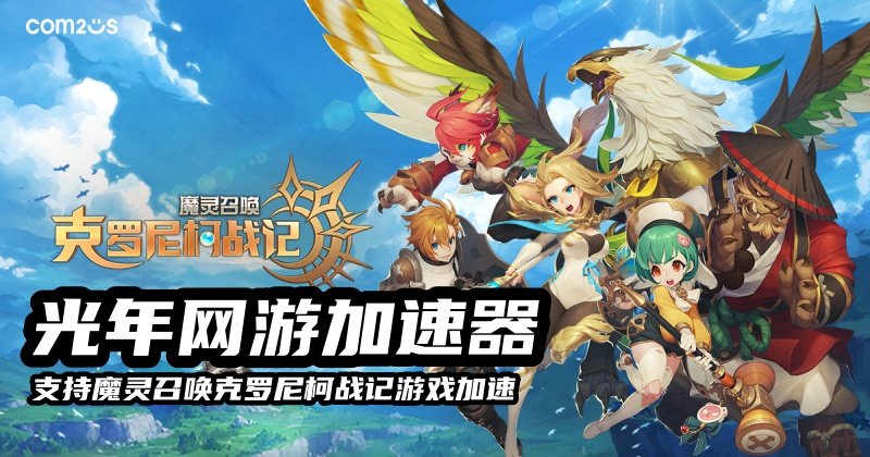 玩《魔灵召唤:克罗尼柯战记》很卡怎么办？试试用光年加速器来解决