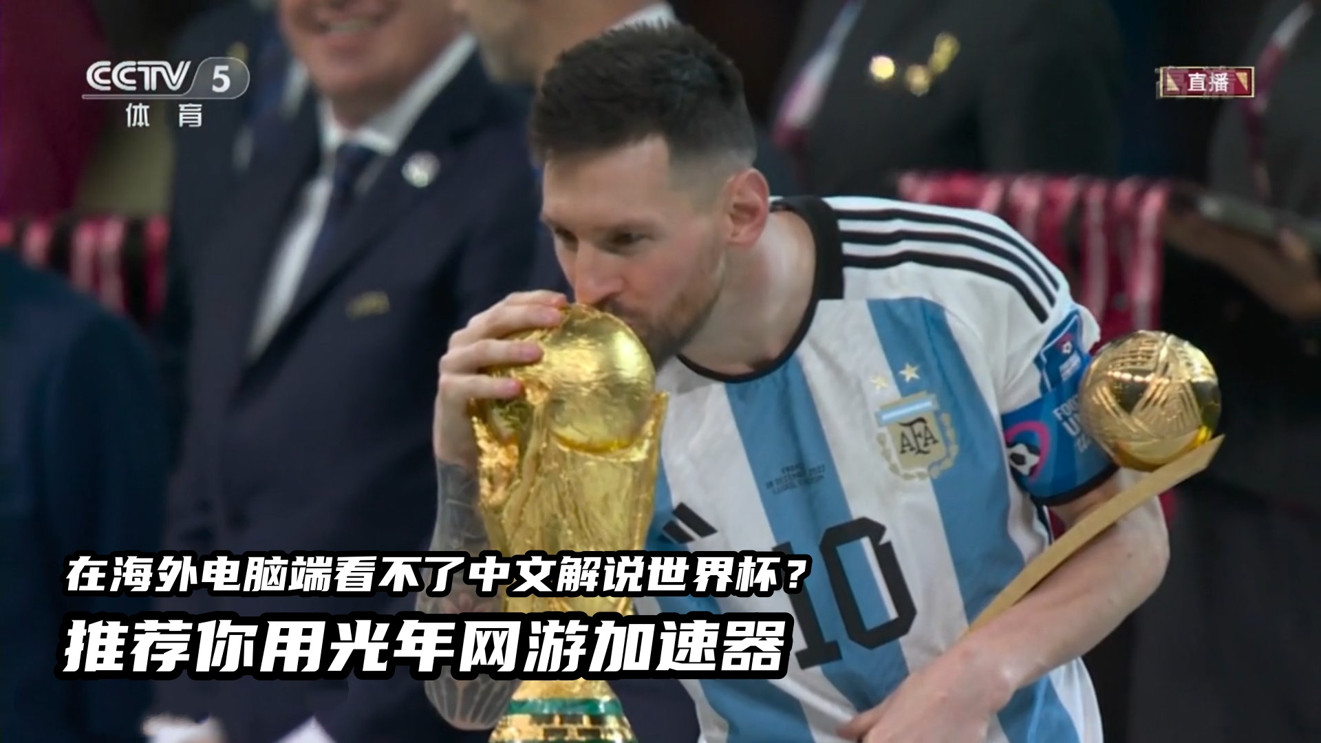 央视网世界杯直播海外看地区限制怎么办？光年加速器一键解锁
