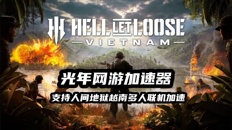 《人间地狱越南》游戏登录困难进不去？ 匹配频繁掉线卡顿怎么办？