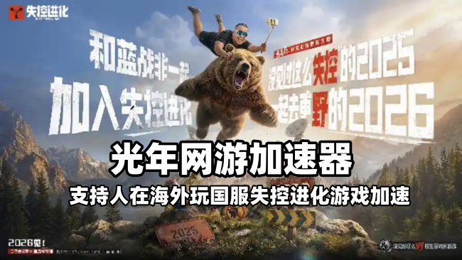 在美国等海外玩失控进化国服延迟高？首选光年网游加速器轻松解决