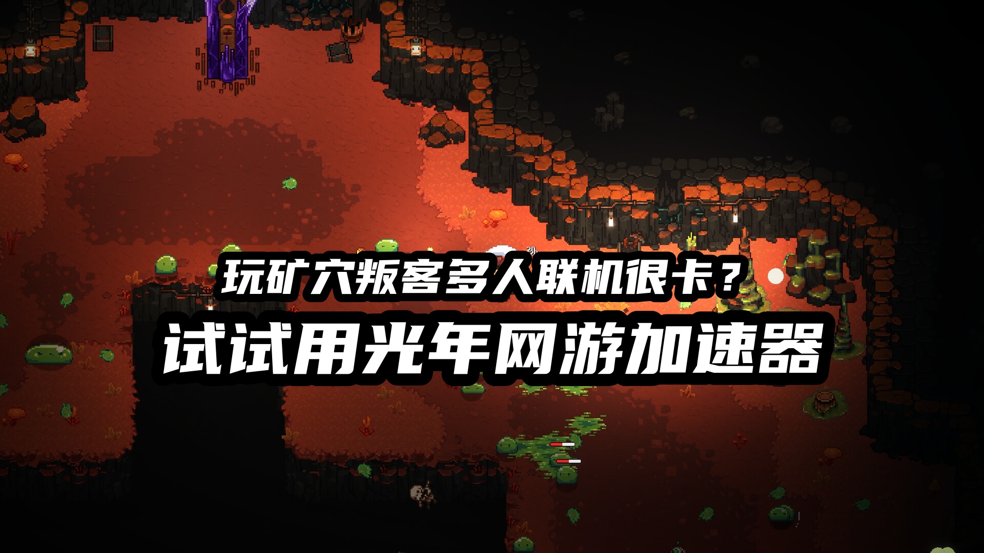 玩《矿穴叛客》无法连接服务器？好用的矿穴叛客游戏加速器