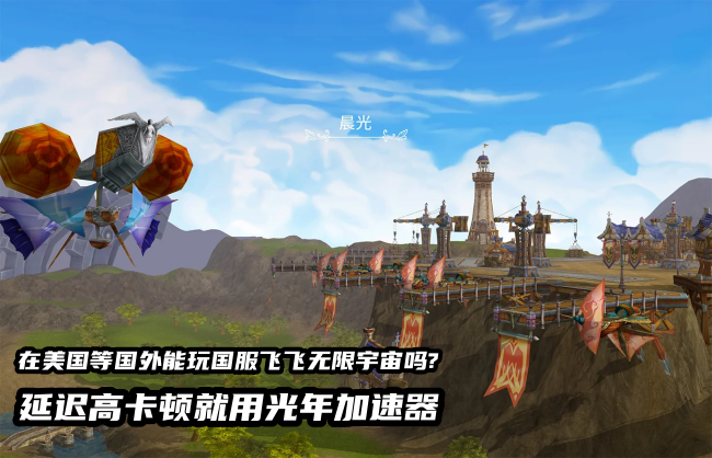 飞飞无限宇宙国服更在美国等海外地区能玩吗？游戏延迟高解决方法