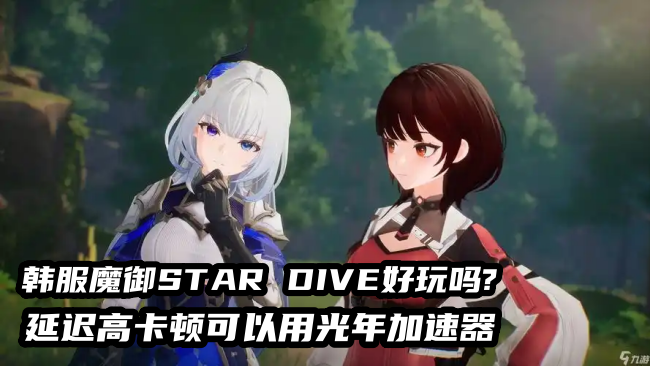 台服魔御 STAR DIVE官网地址是多少？登录没反应可以用光年加速器来解决