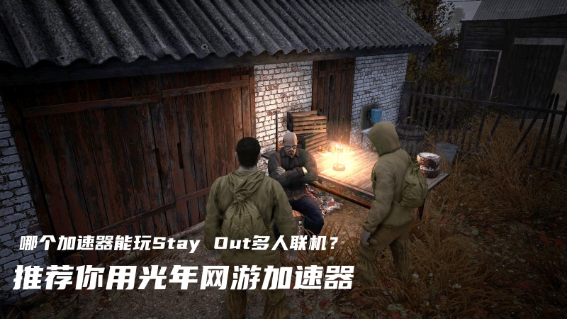 想玩《Stay Out》哪个加速器好用？多人联机卡顿用光年加速器