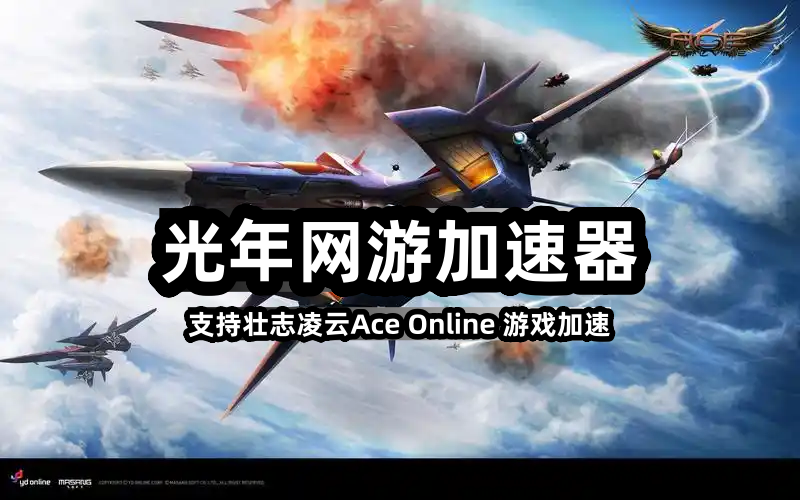 壮志凌云ACE美服用什么加速器好？ace online美服官网地址