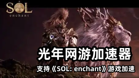 韩服SOL:Enchant简体中文客户端下载方法,韩服SOL附魔官网地址是多少？