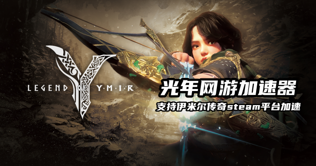 伊米尔传奇Steam服怎么下载？光年加速器助你抢先预载领首发福利
