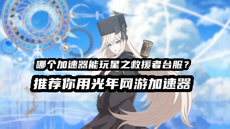 《星之救援者STARSAVIOR)》玩游戏很卡怎么办？游戏官网地址是多少？
