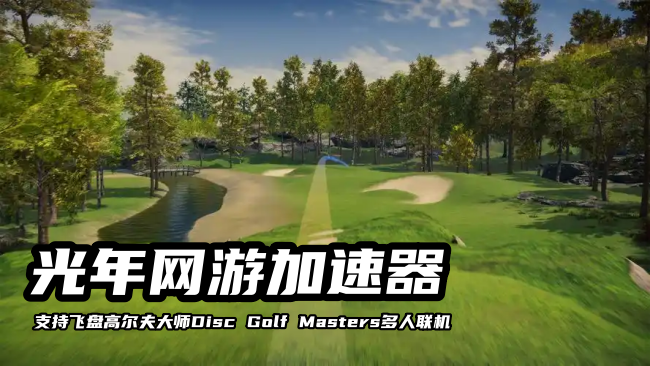 飞盘高尔夫大师Disc Golf Masters多人联机卡顿怎么办？光年加速器完美解决