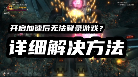 加速器后游戏无法登录游戏？直连可以正常登录解决方法