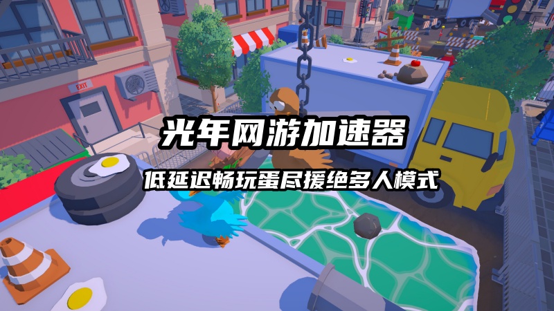 《蛋尽援绝》游戏多人联机登录困难怎么办？用这个方法轻松解决