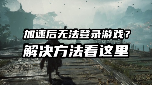 测试版客户端你来了！解决加速游戏后无法登录游戏？直连可以登录,加速后无流量等问题