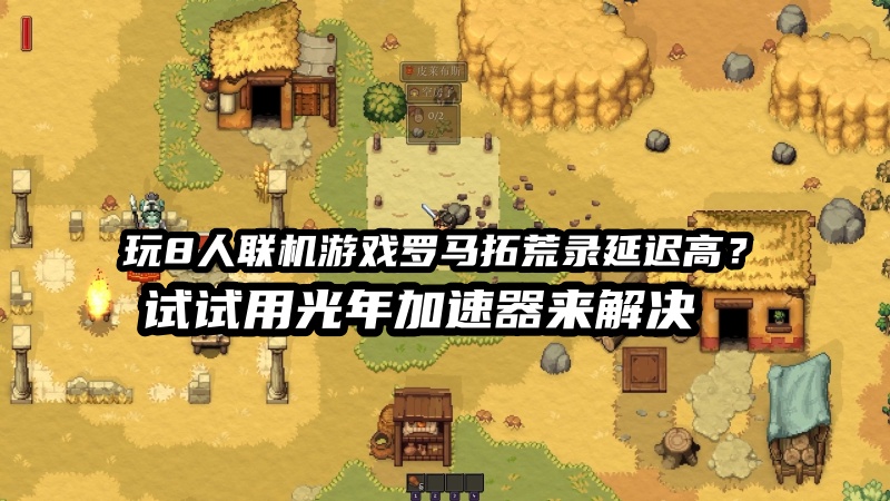 大家玩罗马拓荒录多人联机都用的哪个加速器？推荐你用光年加速器
