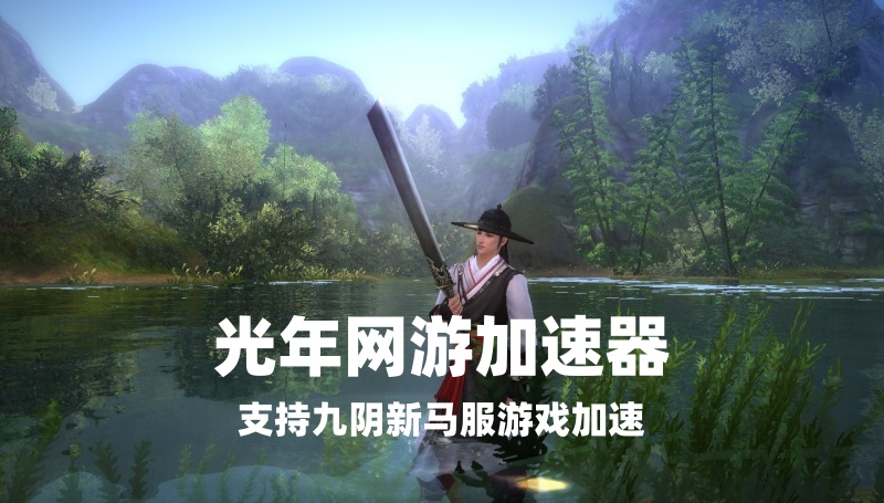 九阴真经马来西亚服大家都在用哪个加速器？老玩家首选加速工具分享
