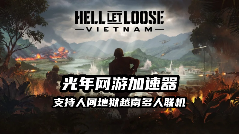 《人间地狱越南》多人联机掉线怎么办？光年加速器稳定不中断