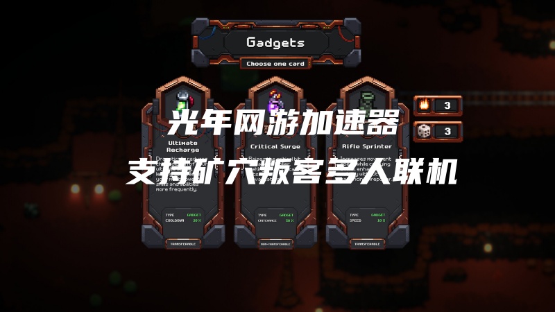 别再忍受MineGeon: Renegades游戏延迟高卡顿掉线了！矿穴叛客加速器推荐