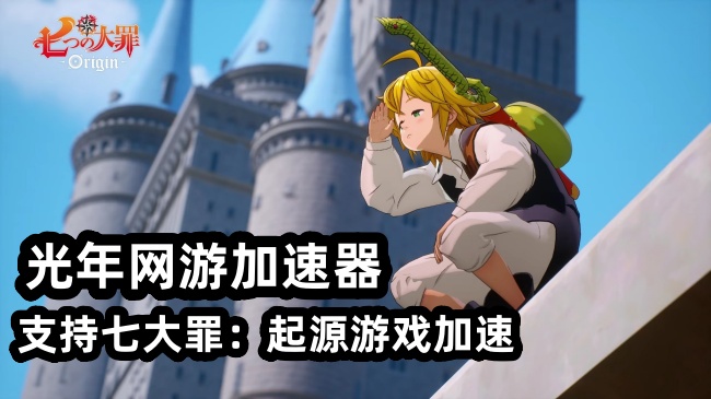 七大罪Origin国际服PC端在哪里下载？在Steam找不到七大罪起源国际服？