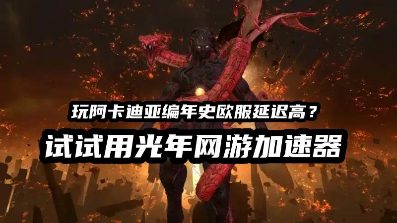 阿卡迪亚编年史Chronicles of Arcadia怎么玩？详细的游戏下载与注册教程