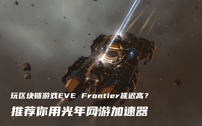 玩欧服《EVE星战前夜边疆》无法连接服务器？别慌，这个方法99%能解决