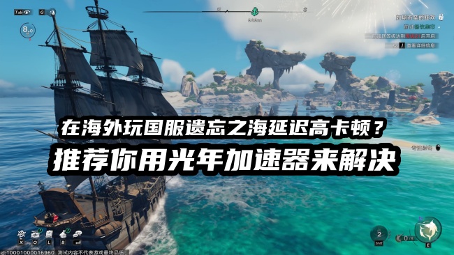 在东南亚老挝等海外玩国服玩遗忘之海国服延迟高？用光年加速器轻松解决