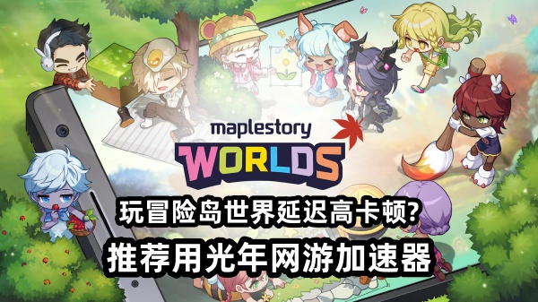 MapleStory Worlds官网地址,冒险岛世界网站打不开怎么办？