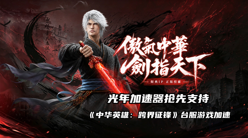 《中华英雄：跨界征锋》台服详细的游戏介绍？好玩吗？哪个加速器能玩该游戏？