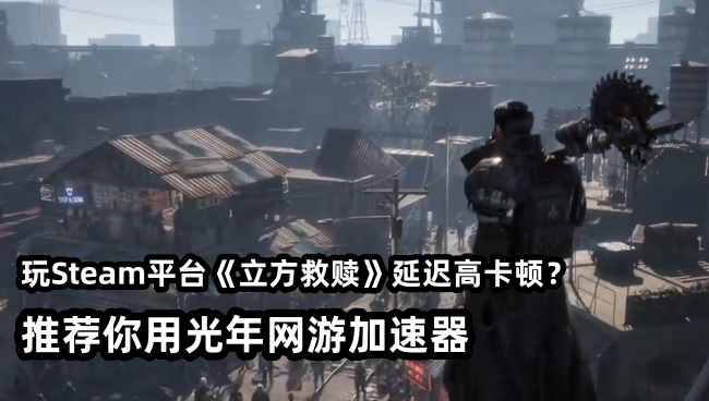 3月18日《立方救赎》开启抢先测试,在steam商店叫什么名字？找不到游戏？