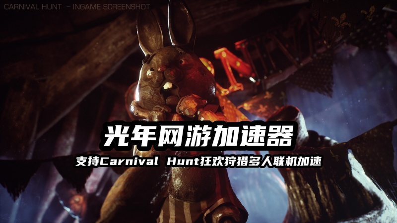 狂欢狩猎多人联机卡顿怎么办？教好用的Carnival Hunt加速器