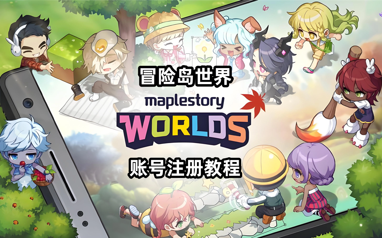 详细的冒险岛世界MapleStory Worlds账号注册教程,如何注册Nexon港服账号？