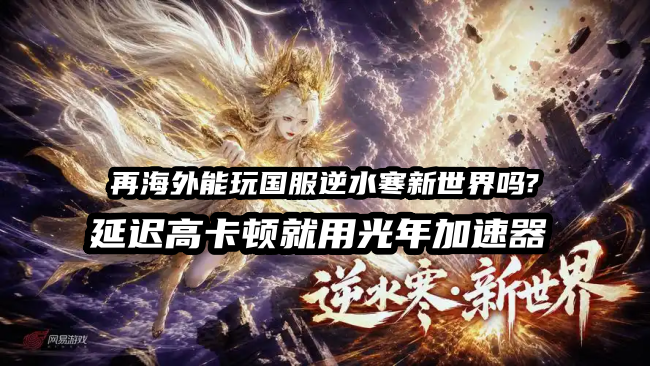 在菲律宾等海外玩逆水寒新世界很卡怎么办？可以用光年加速器来解决
