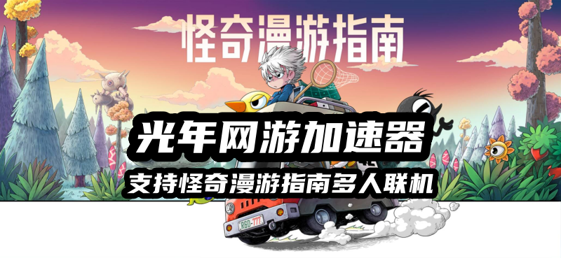 玩《Wonderia》好用的游戏加速器推荐,玩怪奇漫游指南用光年加速器